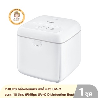 PHILIPS กล่องอเนกประสงค์ แสง ลดการสะสมของเชื้อไวรัสและเชื้อแบคทีเรีย ขนาด 10 ลิตร (Philips  Disinfection Box)