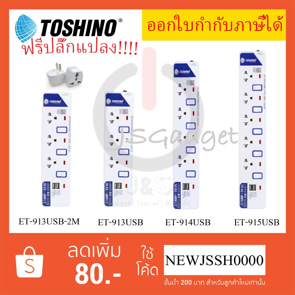 ‼️ ถูกที่สุด ปลั๊กไฟ รางปลั๊กพ่วง ยี่ห้อ Toshino มี 3/4/5 ช่อง+USB2ช่อง สายไฟยาว 2 หรือ 3 เมตร ฟรี! ปลั๊กแปลง