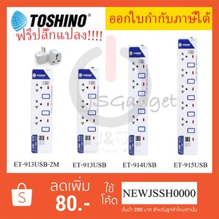 ‼️ ถูกที่สุด ปลั๊กไฟ รางปลั๊ก รางปลั๊กไฟ ยี่ห้อ Toshino มี 3/4/5 ช่อง+USB2ช่อง สายไฟยาว 2 หรือ 3 เมตร ฟรี! ปลั๊กแปลง