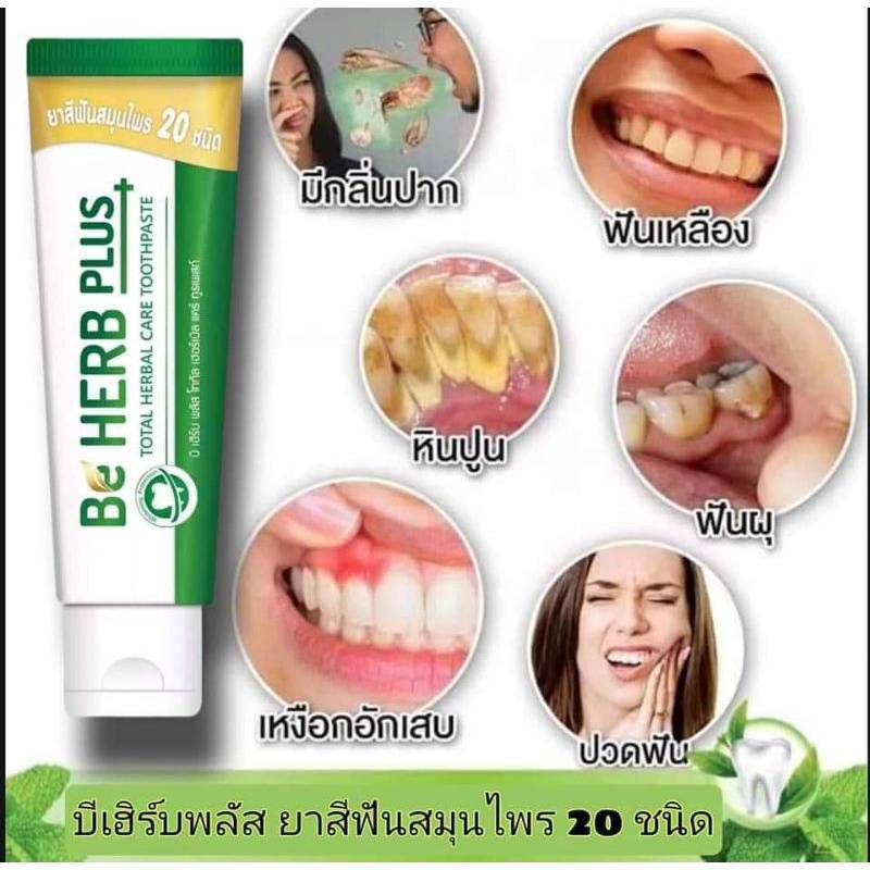 BE HERB Plus ยาสีฟันสมุนไพรบีเฮิร์บ พลัส สารสกัดเข้มข้น 20 ชนิด