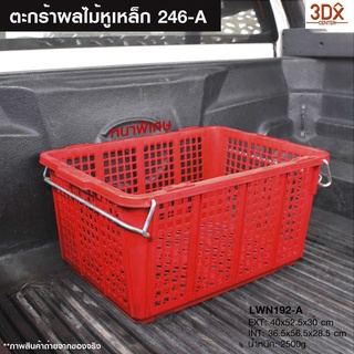 ตะกร้าพลาสติกหูเหล็กไซส์จัมโบ้ 36.5x52.5x30 cm ตะกร้าผลไม้ ลังโปร่ง ลังพลาสติกขนาดใหญ่ มีหูเหล็ก ซ้อนได้ เนื้อหนา เกรดเอ