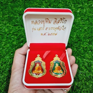 1ชุด2เหรียญ เหรียญเสมาหลวงปู่ทิม รุ่นเสาร์5บรรจุหัวใจ ปี2557 เนื้อกะไหล่ทองลงยา เลี่ยมกรอบทองไมครอนกันน้ำอย่างดี