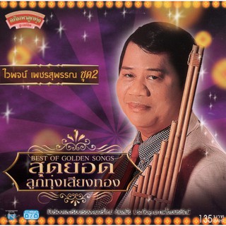 แผ่นซีดี เพลงไทย ไวพจน์ เพชรสุพรรณ ชุดที่ 2