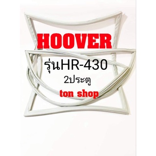 ขอบยางตู้เย็น HOOVER 2ประตู รุ่นHR-430