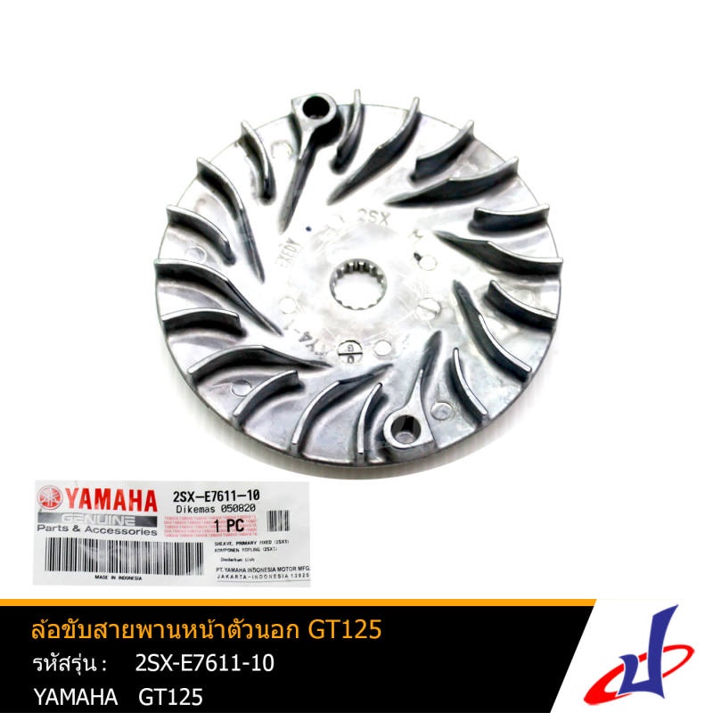 ล้อขับสายพานหน้าตัวนอก ยามาฮ่า จีที125  YAMAHA GT125 อะไหล่แท้จากศูนย์ YAMAHA   (2SX-E7611-10)