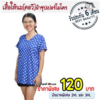 เสื้อให้นม[คอวี] ผ้าซุปเปอร์ไมโคร : จุดกลาง