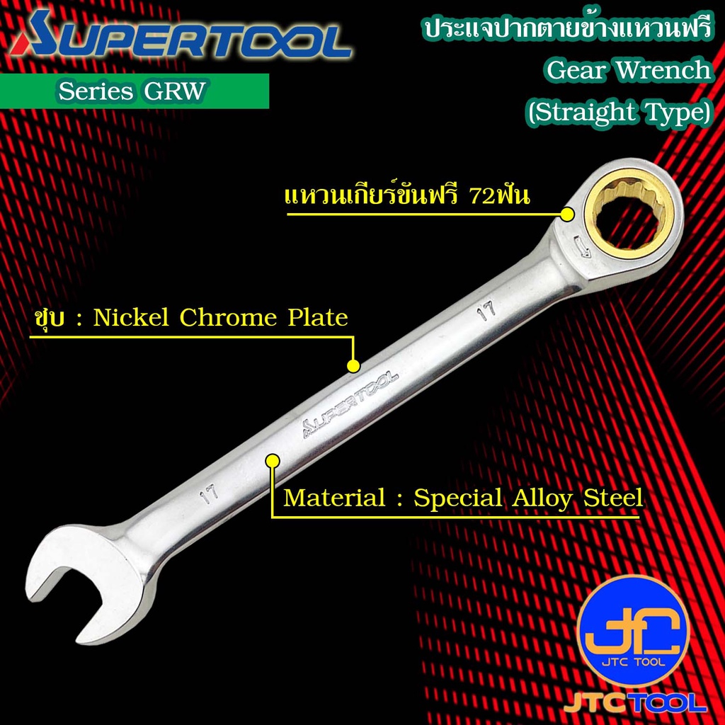 Supertool ประแจปากตายข้างแหวนฟรี รุ่น GRW - Gear Wrench,Straight Type No.GRW