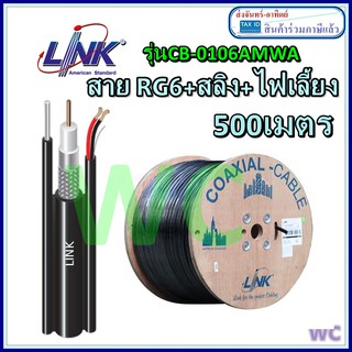 LINK สายRG6 Cable 500M RG6/168 LINK Power Line CB-0106AMWA (มีสลิง+ สายไฟ ไฟเลี้ยง AC) พร้อม สายทีวี + สลิง ยาว500 เมตร