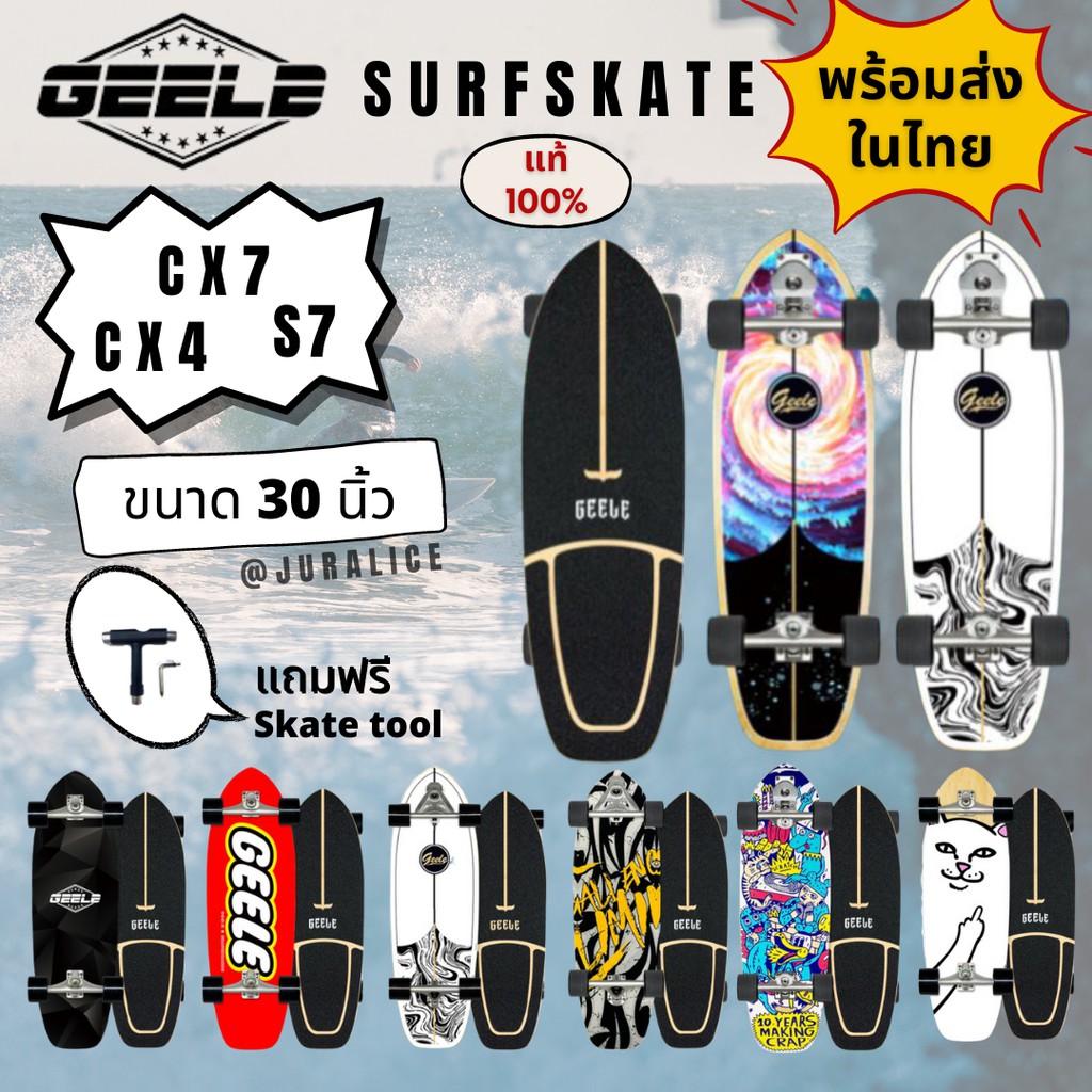 🔥พร้อมส่งในไทย🔥 Geele Surfskate แท้ CX7, CX4 แถมฟรี Skate tool เซิร์ฟสเก็ต