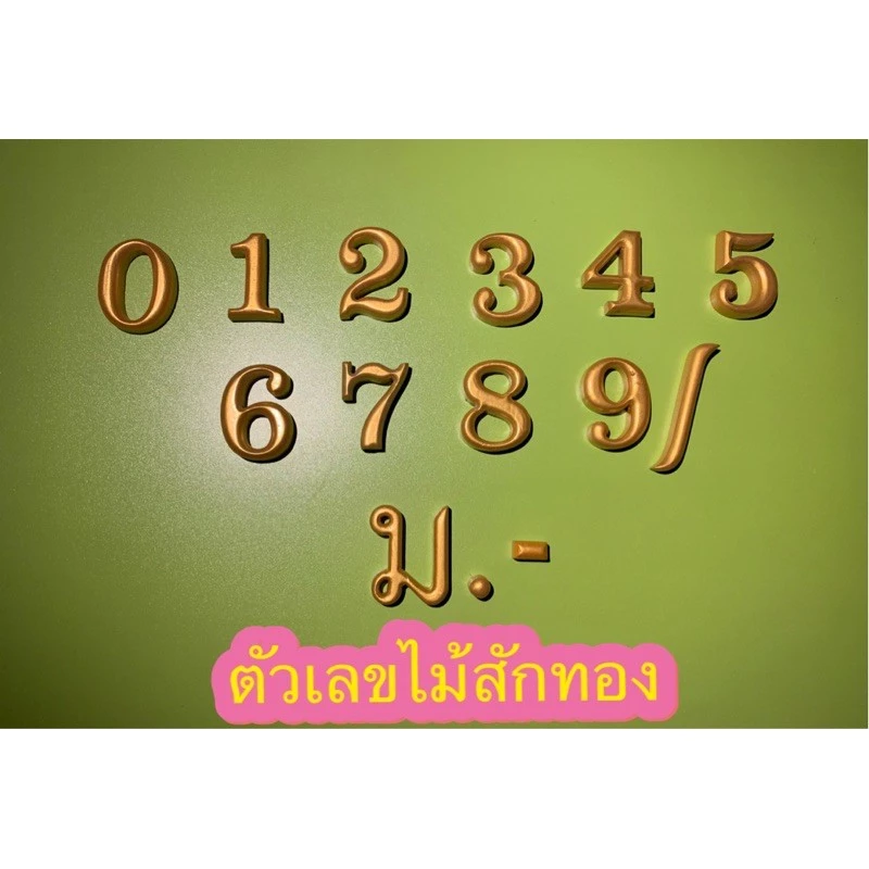 ตัวเลขไม้สักทำสีทอง ความสูง 1.5,2,3 นิ้ว 4นิ้ว