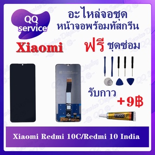 หน้าจอ Xiaomi Redmi 10C / Redmi 10 India / Poco C40 (แถมชุดไขควง) อะไหล่จอชุด หน้าจอพร้อมทัสกรีน LCD Screen Display