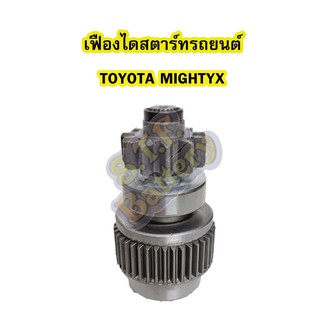 เฟืองไดสตาร์ทรถยนต์โตโยต้า ไมตี้เอ็กซ์ (TOYOTA MIGHTYX) 11ฟัน เครื่องยนต์ 2L