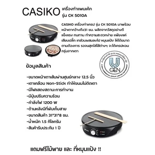 📣‼️CASIKO เครื่องทำแพนเค้ก,เครป,ขนมเบื้อง และโตเกียวขนาด 12" Crepe Maker รุ่น CK-5010A