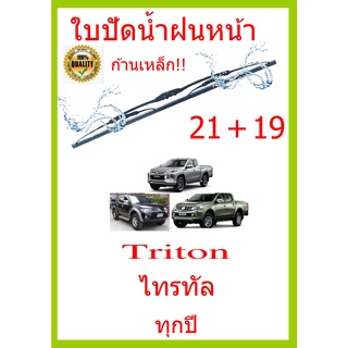 ใบปัดน้ำฝน Triton ไทรทัล ทุกปี 21+19 ใบปัดน้ำฝน ใบปัดน้ำฝน ไทรทัน