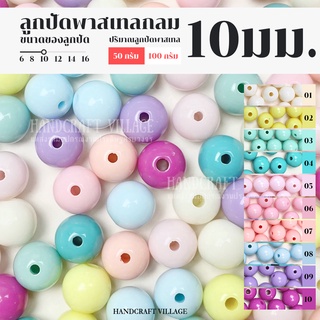 ลูกปัดพาสเทลกลม 10มิล แพ็ค50กรัม/100กรัม เกรดเอ สำหรับร้อยกระเป๋า ร้อยสร้อย ลูกปัดกลม ลูกปัดพาสเทล ลูกปัดร้อยกระเป๋า