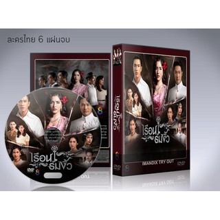 ละครไทย เรือนร่มงิ้ว​ (2021) DVD 6 แผ่นจบ.