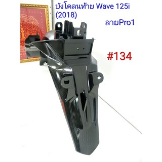 ฟิล์ม เคฟล่า ลาย Pro 1 บังโคลนท้าย (เฟรมแท้เบิกศูนย์) Wave 125i (2018) # 134