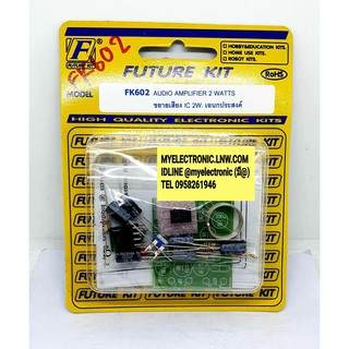 FUTURE KIT FK602 ชุด คิท วงจร ขยายเสียง IC 2W เอนกประสงค์ ยังไม่ประกอบ ลงปริ้น โครงงาน นัก เรียน ศึกษา ฟิวเจอร์ คิท