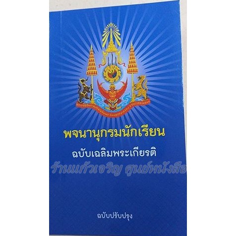 พจนานุกรมนักเรียน(ฉบับเฉลิมพระเกียรติ) /9789741871261