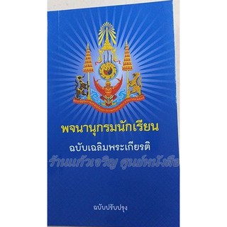 พจนานุกรมนักเรียน(ฉบับเฉลิมพระเกียรติ)