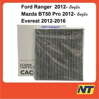 กรองแอร์ Ford Ranger Mazda BT50 Pro 2012-ปัจจุบัน Everest แบบคาร์บอน CAC-17140