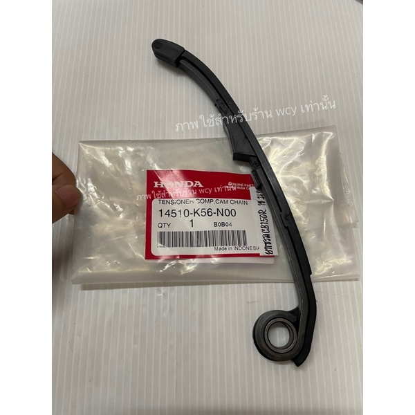 ยางกดโซ่ราวลิ้น CB150R ตัวบน แท้เบิกศูนย์ 14510-K56-N00 มียางรองสะพานโซ่ขายแยก
