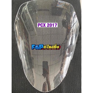 ชิวใส pcx ปี 2015-2017