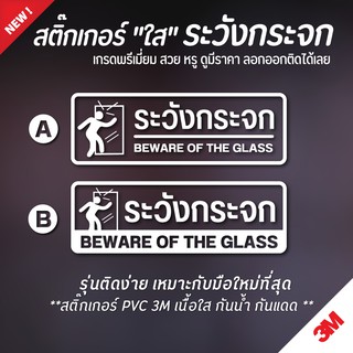 สติ๊กเกอร์ระวังกระจก ระวังกระจก ป้ายระวังกระจก (PVC 3M กันน้ำ กันแดด เกรดพรีเมี่ยม)