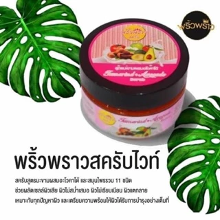 สครับขัดผิวพริ้วพราว สูตรมะขามผสมอโวคาโด้