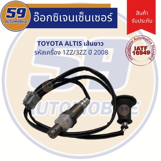 ออกซิเจนเซนเซอร์  เซนเซอร์ท่อไอเสีย เซนเซอร์ไอเสีย TOYOTA ALTIS [ตัวล่าง] ปี 2003-2011 รหัสเครื่อง 1ZZ/3ZZ