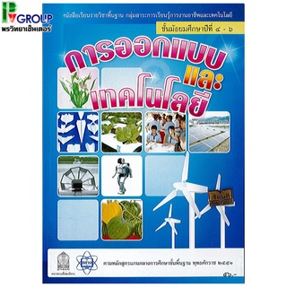 หนังสือเรียนรายวิชาพื้นฐาน การออกแบบและเทคโนโลยี ม.4-6 (สสวท)