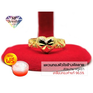 SPjewelry แหวนทองหัวใจตัดลายยิงทราย (เคลือบทองคำแท้96.5%) แถมฟรี!!ตลับใส่ทอง