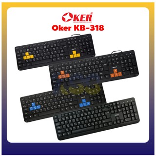 USB Keyboard OKER KB-318 มีทั้งหมด4สีให้เลือก รับประกันสินค้า 6 เดือนพร้อมส่ง