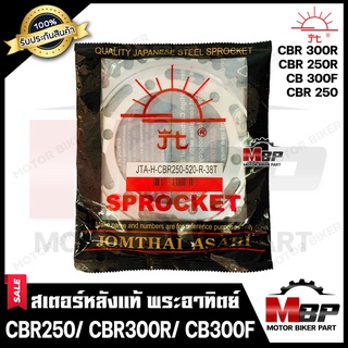 สเตอร์หลังแท้ พระอาทิตย์ 520 - 36, 38ฟัน สำหรับ HONDA CBR250/ CBR300R/ CB300F - ฮอนด้า ซีบีอาร์250/ ซีบีอาร์300อาร์/ ซีบ