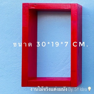 กรอบโชว์ติดผนัง ขนาด 30*19*7 Cm. งานไม้ทำสี (ไม้เนื้อแข็ง) ติดตั้งง่ายไม่ต้องเจาะ ติดง่าย ผู้หญิงก็ติดได้