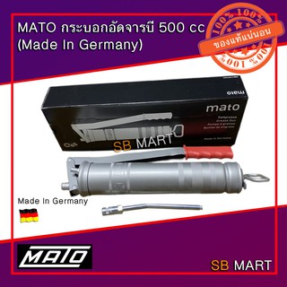 MATO กระบอกอัดจารบี 500cc พร้อมแกน (Made In Germany)