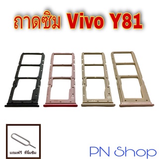 ถาดซิม Vivo Y81 แถมฟรีที่จิ้มซิม อะไหล่คุณภาพดี PN Shop