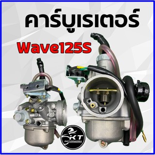 คาร์บู Wave125s ไฟฟ้า คาร์บูเรเตอร์ Wave125S ไมล์ดิจิตรอน ตรงรุ่น คุณภาพดี