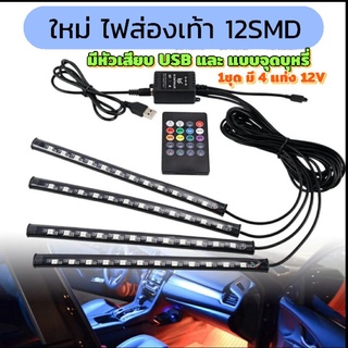 ไฟส่องเท้า12SMD+รีโมทหัวเสียบจุดบุหรี่ปรับได้8สีตามจังหวะเพลงมี4แท่งพร้อมรีโมทและ9SMDหัวUSB