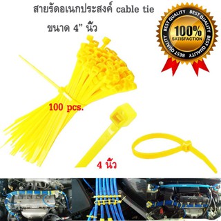 เคเบิ้ลไทร์ (cable tie) สายรัดเคเบิ้ลไทร์ (หนวดกุ้ง) ขนาด 4 นิ้ว สีเหลือง