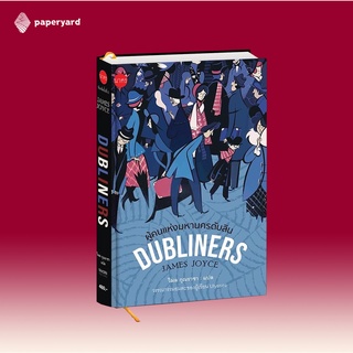 Dubliners ผู้คนแห่งมหานครดับลิน (ปกแข็ง)