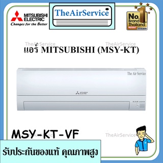 แอร์ติดผนัง รุ่น MSY-KT-VF Happy Inverter น้ำยาR-32 ยี่ห้อ Mitsubishi มิตซูบิชิ พร้อมติดตั้ง