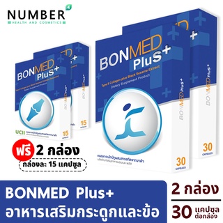 Bonmed plus + บอนเมดพลัส สูตรใหม่ อาหารเสริมสำหรับกระดูกและข้อ 2 กล่อง แถม 2 สูตรใหม่เพิ่มสารสกัดงาดำ