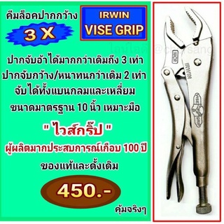 คีมล็อคปากกว้าง 3 เท่า IRWIN VISE GRIP รุ่น 10CR