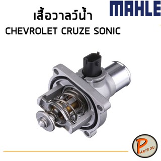 MAHLE เสื้อวาวน้ำ วาวน้ำ CHEVROLET CRUZE 1.8, SONIC 1.6 (TM41105) วาล์วน้ำ เสื้อวาลว์น้ำ เชฟโรเลต ครูซ โซนิค โซนิก