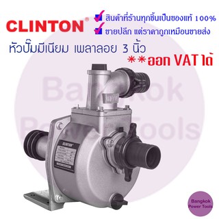 [ถูกที่สุด] หัวปั๊มมีเนียม เพลาลอย 3 นิ้ว CLINTON ***ต้องใช้ร่วมกับมอเตอร์ไฟฟ้า***