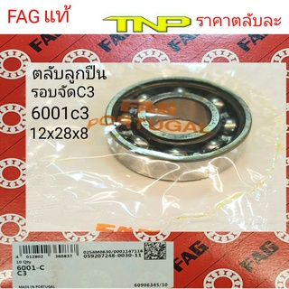 FAGรอบจัด,c3,6001c3,6202c3,6203c3,6204c3,6204,ตลับลูกปืน6001c3,ตลับลูกปืน6203c3,ราวเกียร์WAVE,แกนครัชmio,แกนครัชmionouvo