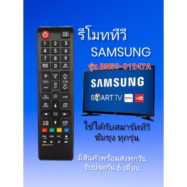 รีโมททีวี​ ซัมซุง​ Samsung​ BN59-1247 ใช้กับสมาร์ท​ทีวี​ ได้ทุกรุ่น​