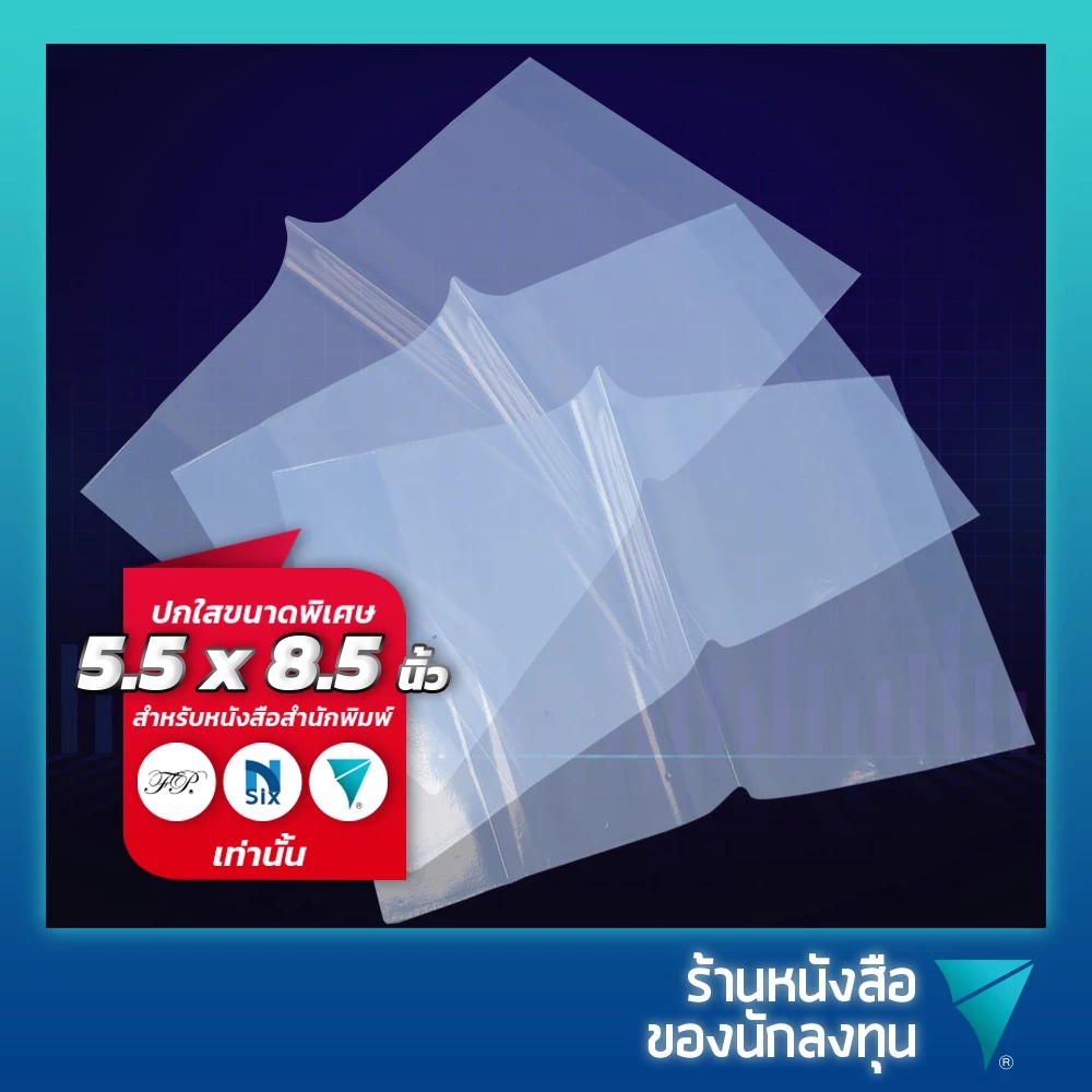 (ปกอ่อน) ปกใสห่อหนังสือสำนักพิมพ์ FP และ Nsix ขนาด 5.5 x 8.5 นิ้ว (1 ชิ้น)