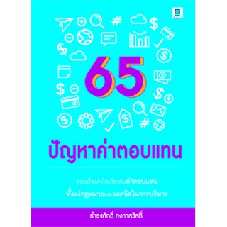 65 ปัญหาค่าตอบแทน (ธำรงศักดิ์ คงคาสวัสดิ์)